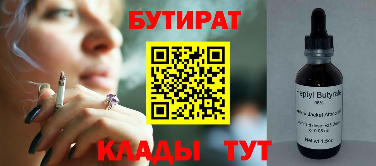 Бутират Butirat  БУТИРАТ  Амурск  Вход с VPN 